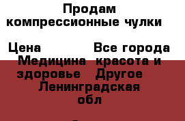 Продам компрессионные чулки  › Цена ­ 3 000 - Все города Медицина, красота и здоровье » Другое   . Ленинградская обл.,Санкт-Петербург г.